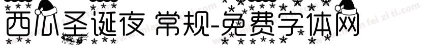 西瓜圣诞夜 常规字体转换